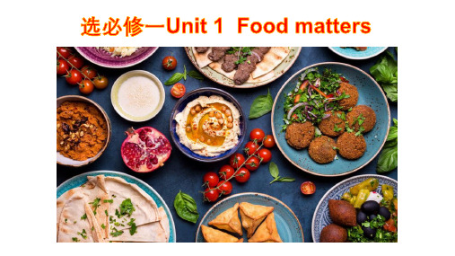 Unit 1 Food matters 词块 教材话题句子复习课件-2023届高考英语一轮复习