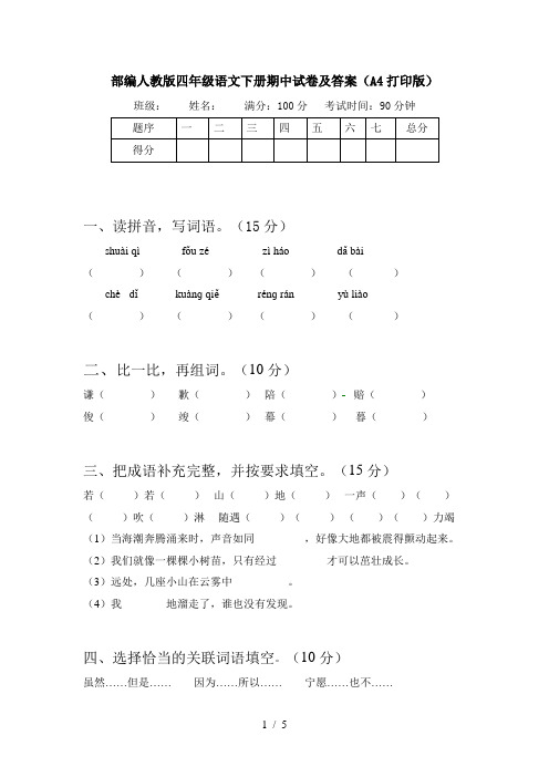 部编人教版四年级语文下册期中试卷及答案(A4打印版)