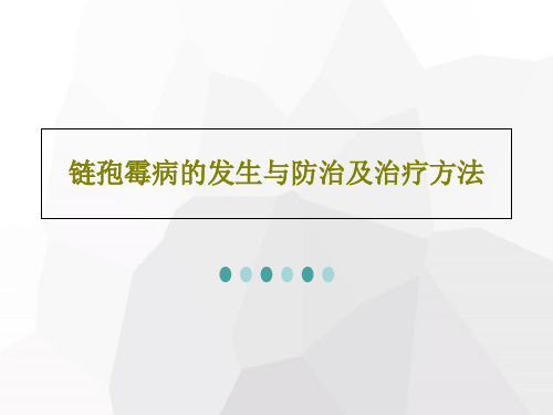 链孢霉病的发生与防治及治疗方法共19页