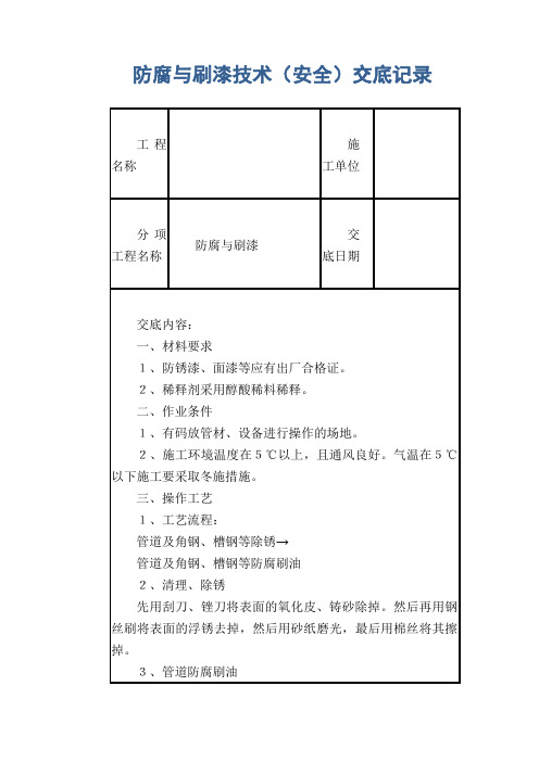 防腐与刷漆技术(安全)交底记录