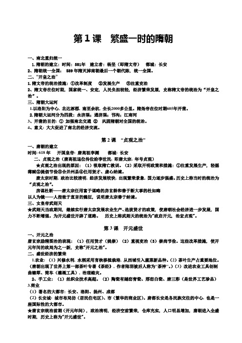 七年级历史下册1-11课知识点归纳1