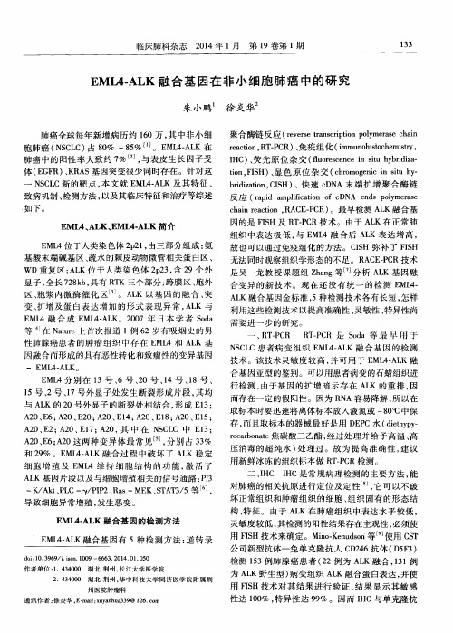 EML4-ALK融合基因在非小细胞肺癌中的研究