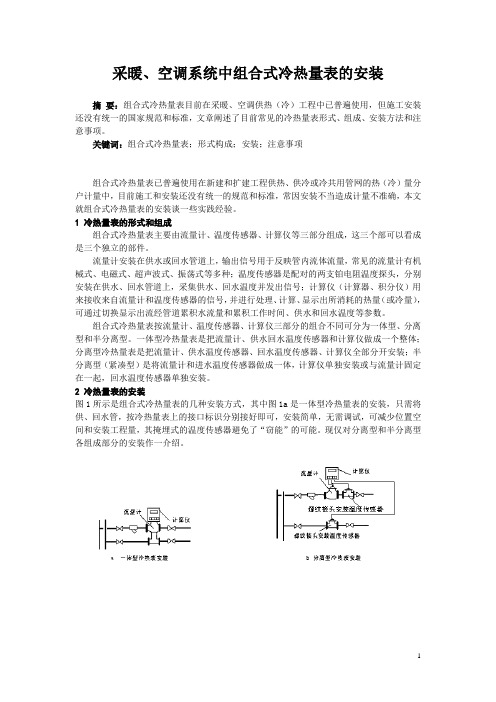 采暖、空调系统中组合式冷热量表的安装