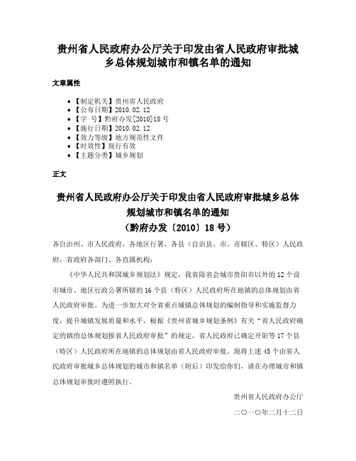 贵州省人民政府办公厅关于印发由省人民政府审批城乡总体规划城市和镇名单的通知