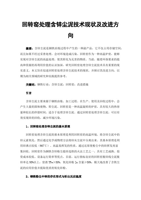 回转窑处理含锌尘泥技术现状及改进方向