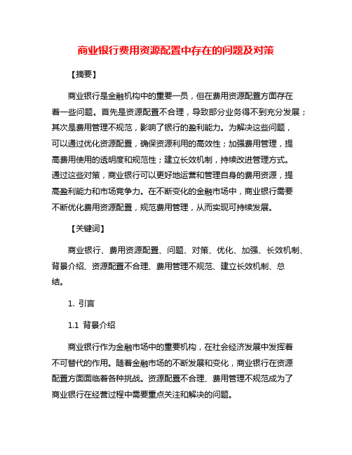 商业银行费用资源配置中存在的问题及对策