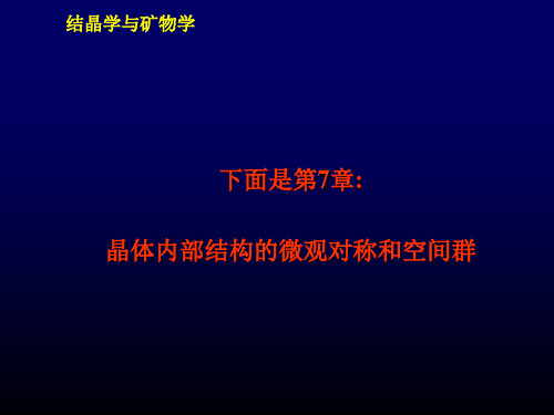 内部结构的微观对称和空间群