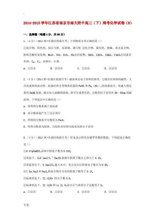 江苏省南京市南大附中高考化学 周考试卷(9)(含解析)-人教版高三全册化学试题