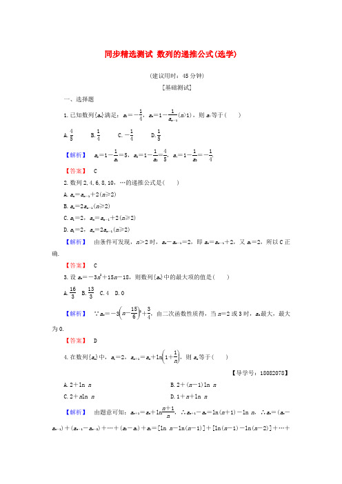 2018版高中数学 第二章 数列 2.1.2 数列的递推公式(选学)同步精选测试 新人教B版必修5