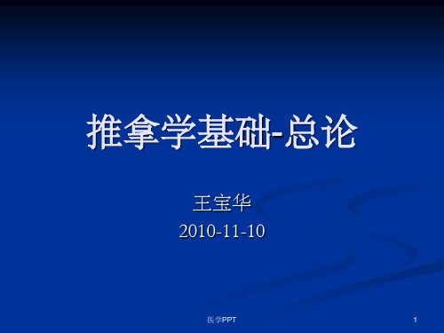 《中医推拿手法总论》PPT课件