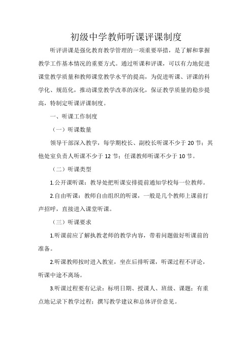 初级中学教师听课评课制度