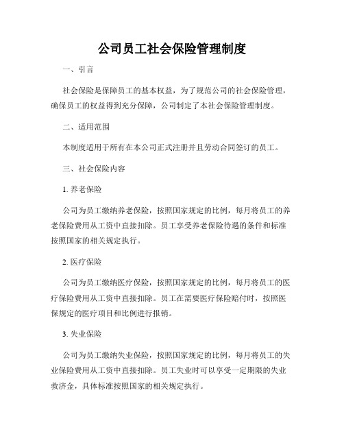 公司员工社会保险管理制度