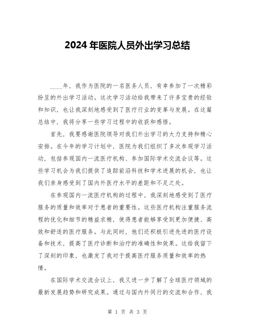 2024年医院人员外出学习总结