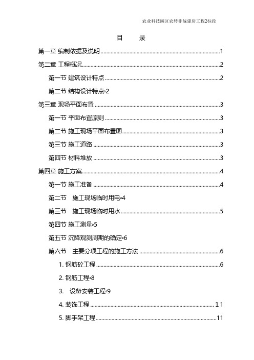 农业园区还建房施工组织设计砖混工程施工组织设计技术交底模板安全实施监理方案