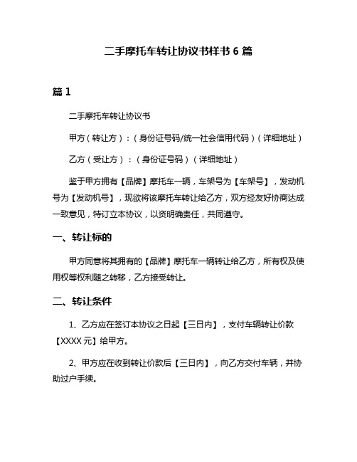 二手摩托车转让协议书样书6篇