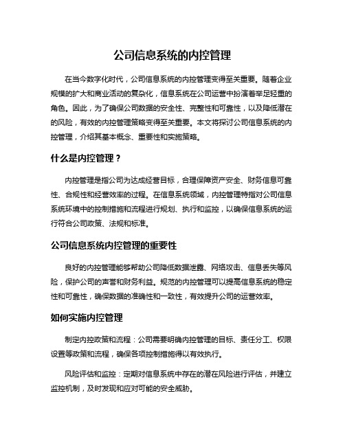 公司信息系统的内控管理