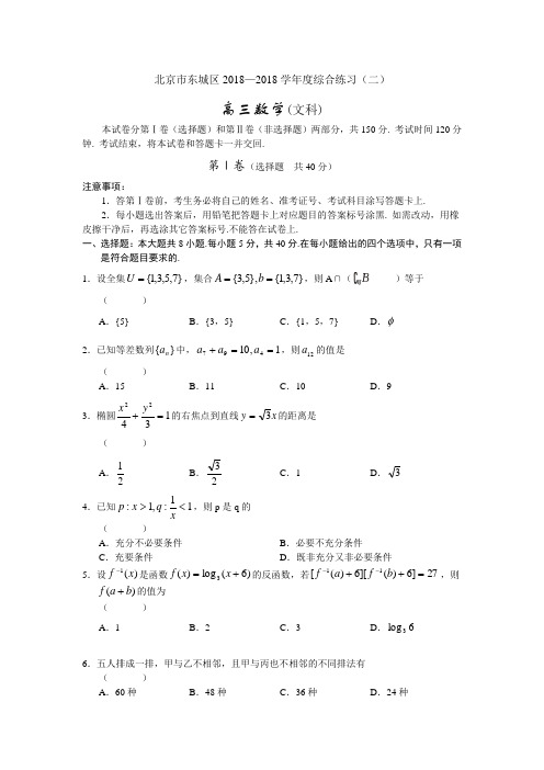 高考最新-北京市东城区2018学年度综合练习(二)[下学期