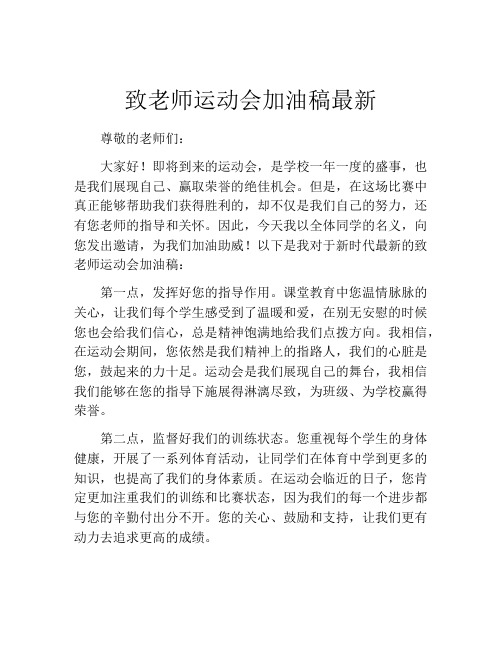 致老师运动会加油稿最新