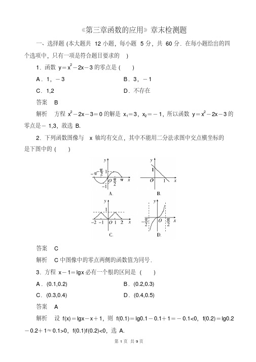 高中数学必修一《第三章函数的应用》章末检测题及答案