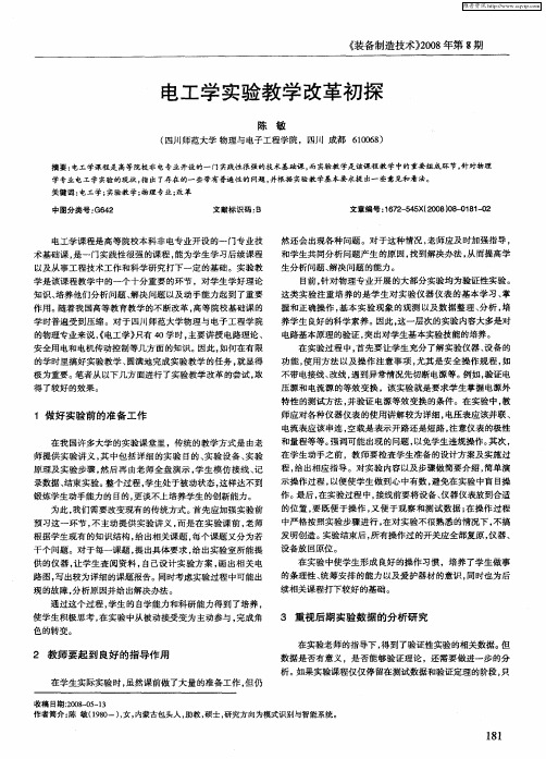 电工学实验教学改革初探