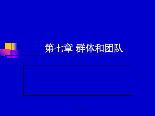 管理心理学--群体和团队