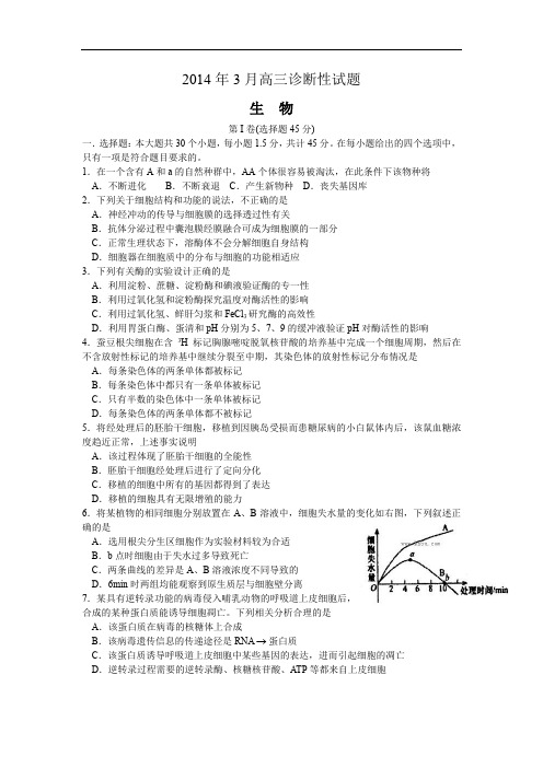 高三生物月考试题带答案-山东省烟台市2014届高三3月模拟