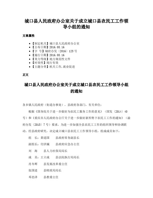 城口县人民政府办公室关于成立城口县农民工工作领导小组的通知