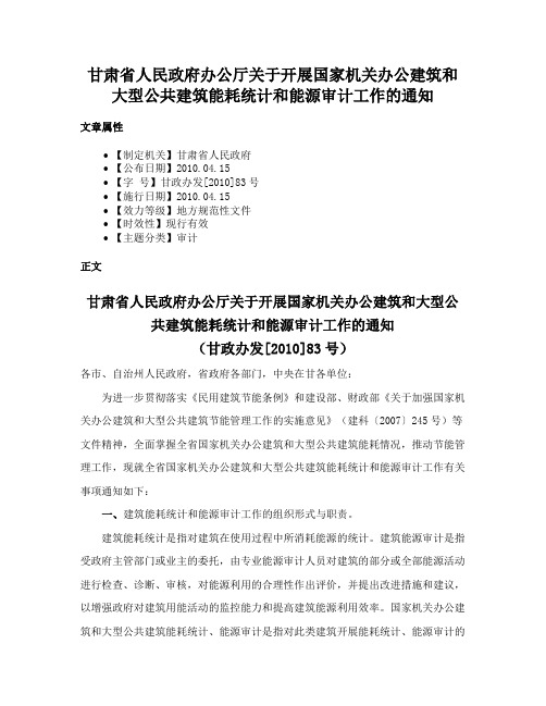 甘肃省人民政府办公厅关于开展国家机关办公建筑和大型公共建筑能耗统计和能源审计工作的通知