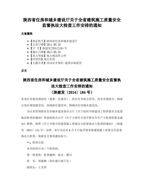 陕西省住房和城乡建设厅关于全省建筑施工质量安全监督执法大检查工作安排的通知