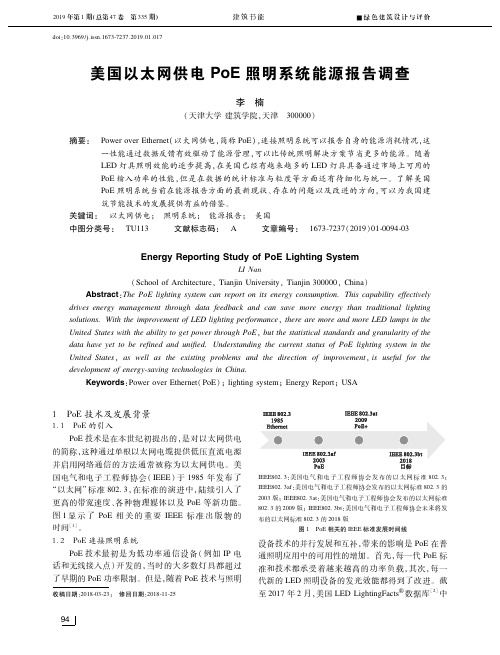 美国以太网供电PoE照明系统能源报告调查