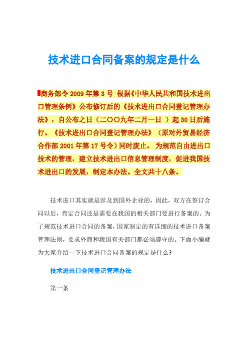 技术进口合同备案的规定是什么