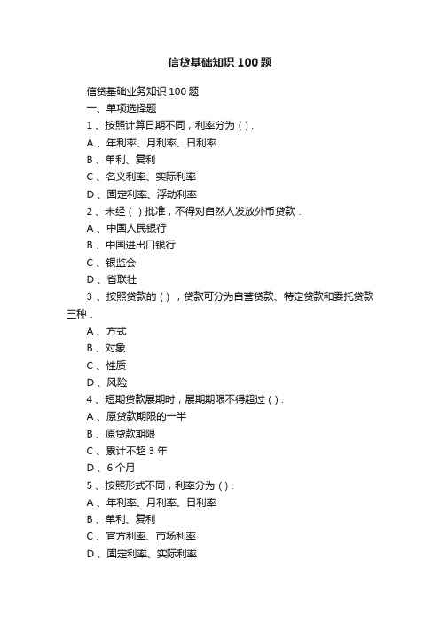 信贷基础知识100题