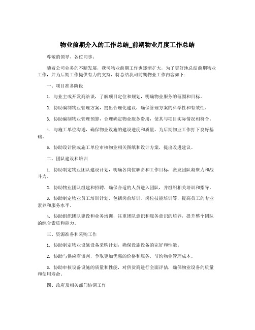 物业前期介入的工作总结_前期物业月度工作总结