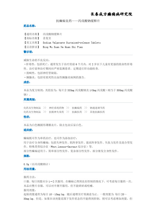 抗癫痫良药——丙戊酸钠缓释片