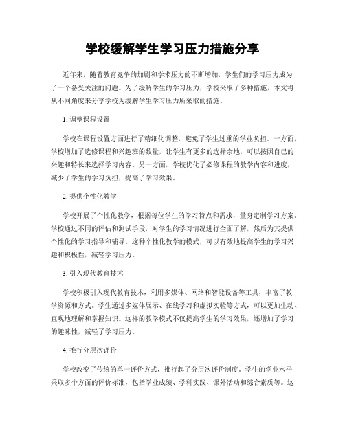 学校缓解学生学习压力措施分享