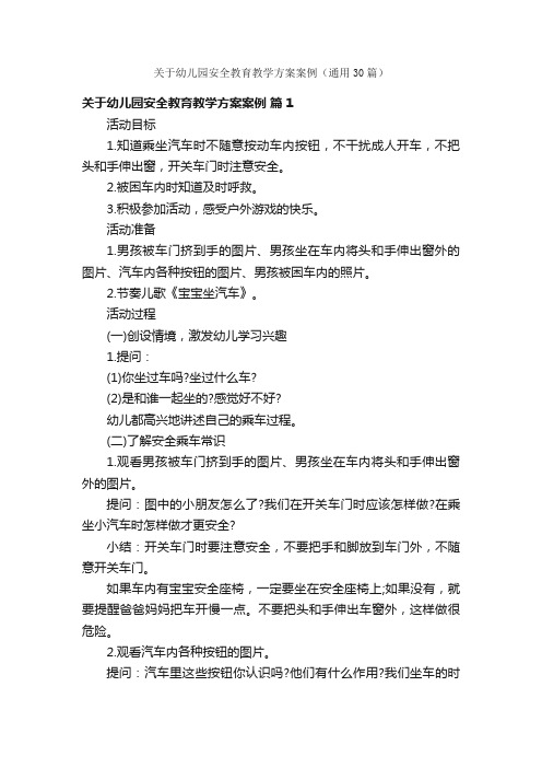 关于幼儿园安全教育教学方案案例（通用30篇）