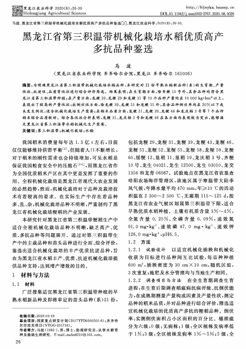 黑龙江省第三积温带机械化栽培水稻优质高产多抗品种鉴选