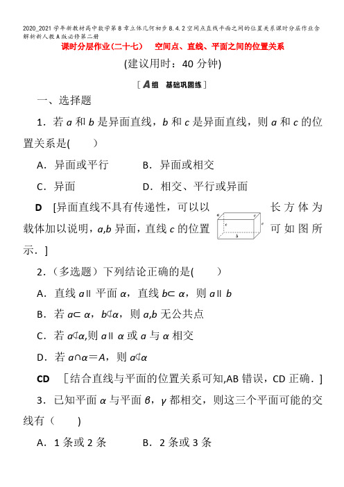 高中数学第8章立体几何初步8.4.2空间点直线平面之间的位置关系含解析第二册