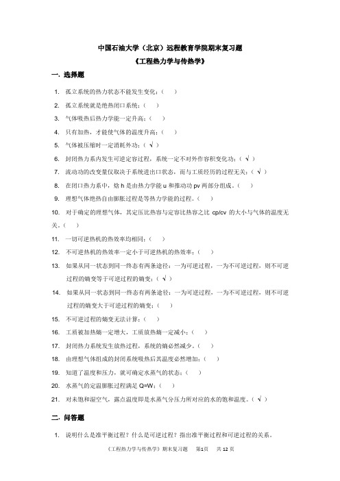 《工程热力学与传热学》——期末复习题_77791458609821975