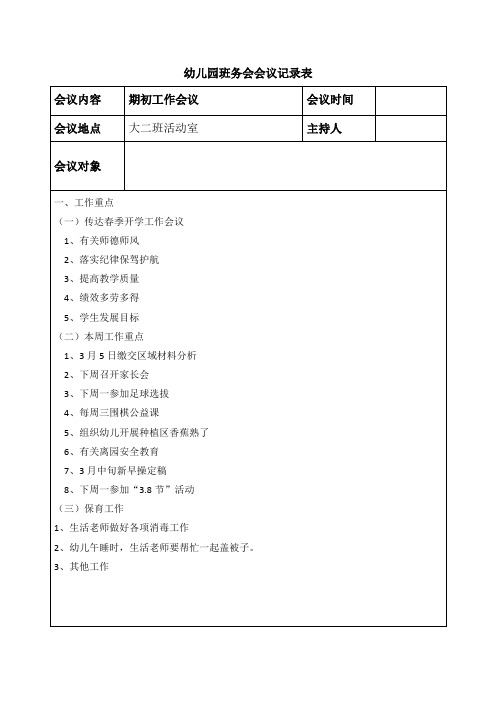 幼儿园2020—2021学年第二学期大班班务会会议记录