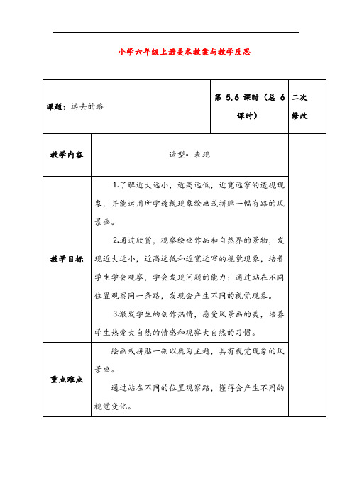 人教版六年级上册美术 远去的路教案与教学反思金品教案