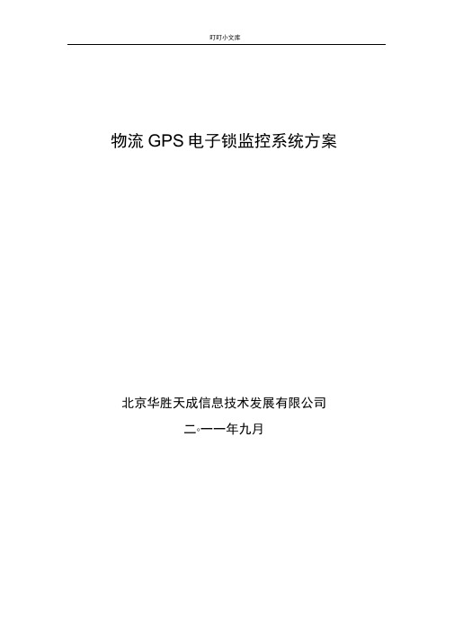 GPS电子锁物流管理方案