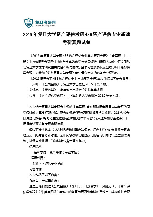 2019年复旦大学资产评估考研436资产评估专业基础考研真题试卷