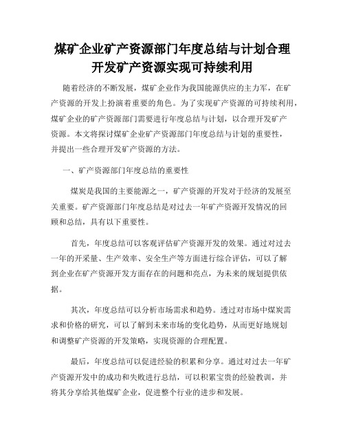 煤矿企业矿产资源部门年度总结与计划合理开发矿产资源实现可持续利用