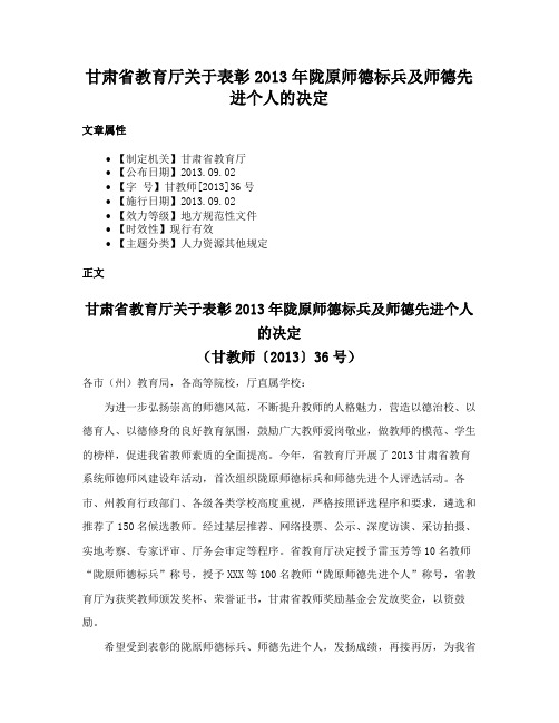 甘肃省教育厅关于表彰2013年陇原师德标兵及师德先进个人的决定