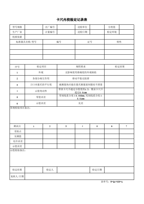 卡尺内校检定记录表