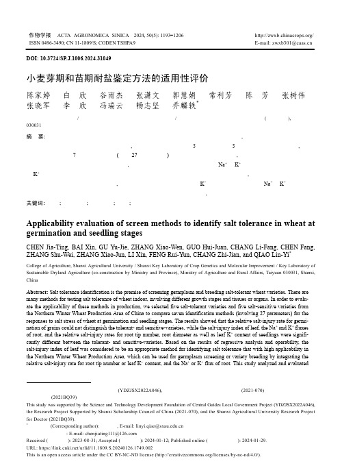 小麦芽期和苗期耐盐鉴定方法的适用性评价