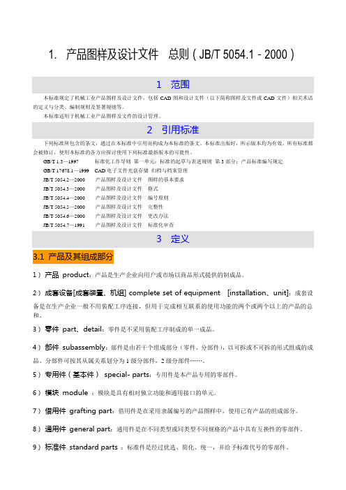 1产品图样及设计文件  总则(JBT 50541-2000)讲解