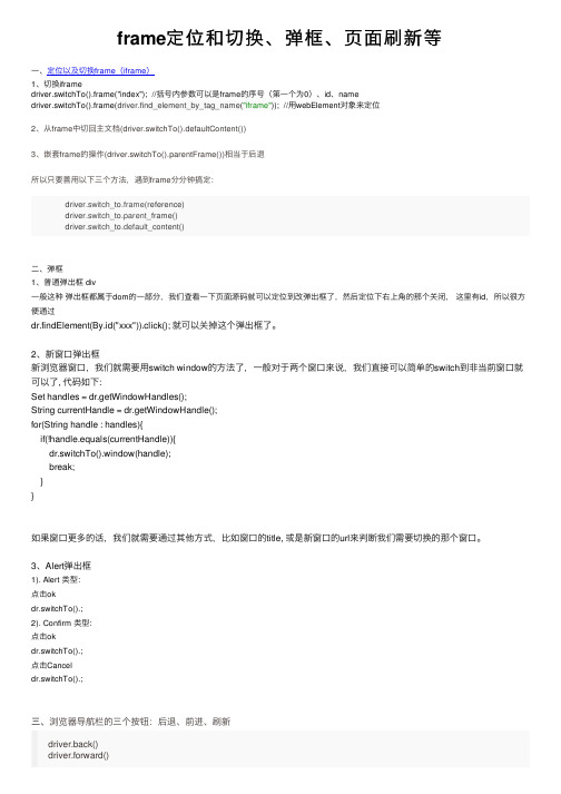 frame定位和切换、弹框、页面刷新等