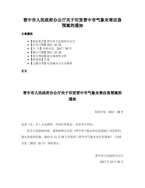 晋中市人民政府办公厅关于印发晋中市气象灾害应急预案的通知